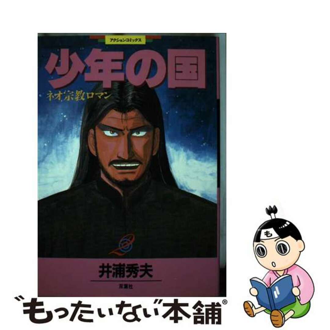 【中古】 少年の国 2/双葉社/井浦秀夫 エンタメ/ホビーの漫画(青年漫画)の商品写真