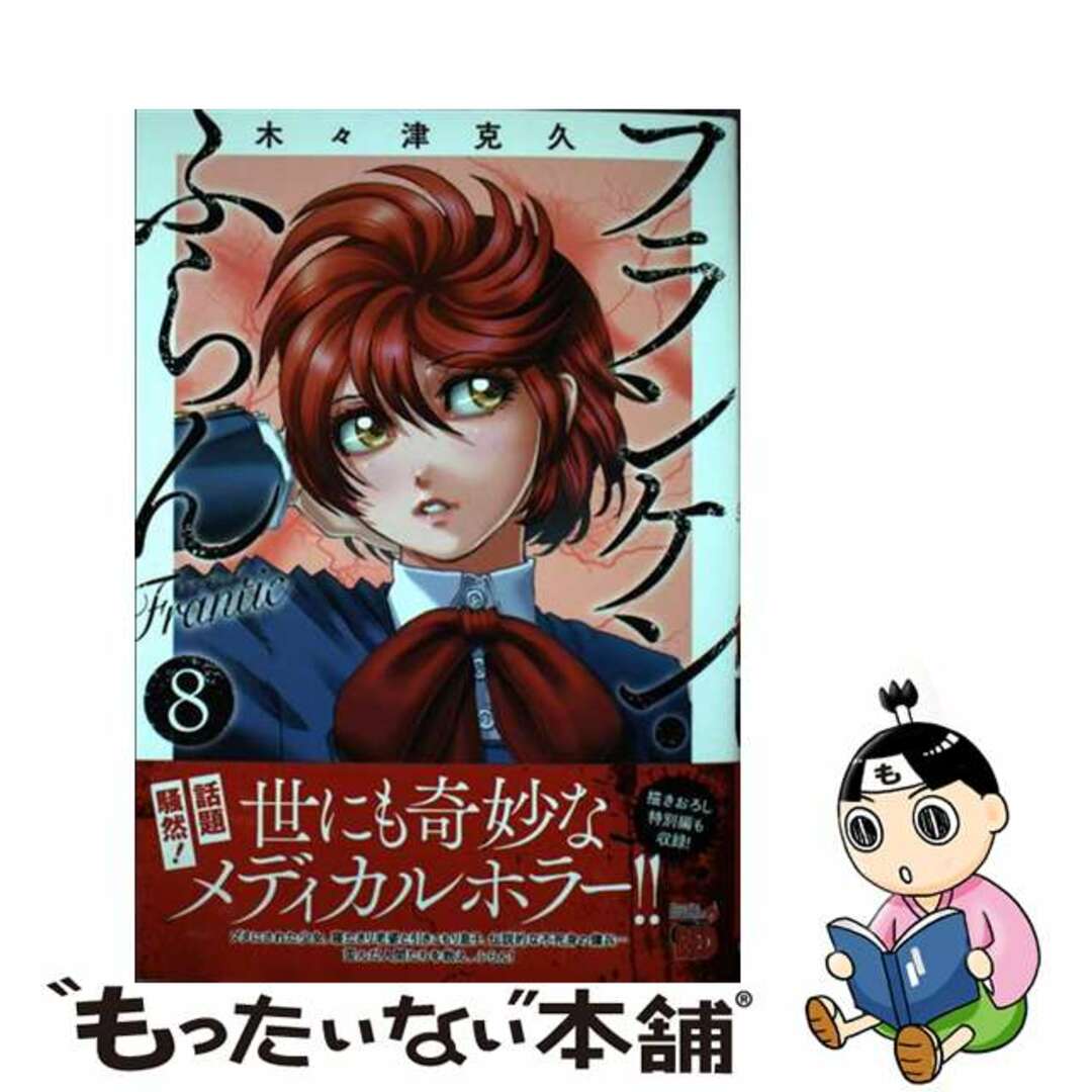 【中古】 フランケン・ふらんＦｒａｎｔｉｃ ８/秋田書店/木々津克久 エンタメ/ホビーの漫画(青年漫画)の商品写真