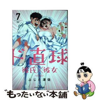 【中古】 ド直球彼氏×彼女 ７/秋田書店/ふじた渚佐(少年漫画)