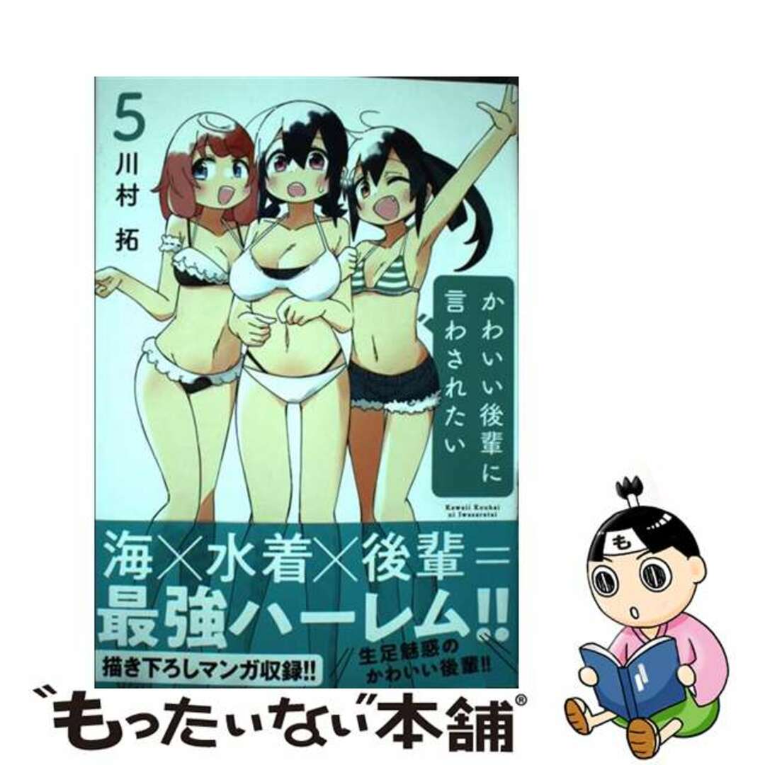 【中古】 かわいい後輩に言わされたい ５/秋田書店/川村拓 エンタメ/ホビーの漫画(少年漫画)の商品写真