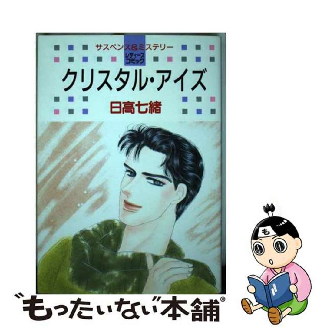 【中古】 クリスタル・アイズ/白泉社/日高七緒 エンタメ/ホビーのエンタメ その他(その他)の商品写真