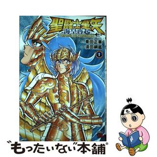 【中古】 聖闘士星矢海皇再起 ＲＥＲＩＳＥ　ＯＦ　ＰＯＳＥＩＤＯＮ １/秋田書店/車田正美(青年漫画)