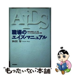 【中古】 職場のエイズ・マニュアル/読売新聞社/和田努(ビジネス/経済)