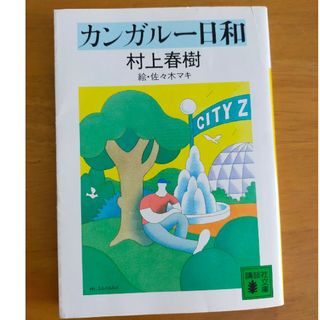 コウダンシャ(講談社)のカンガル－日和(文学/小説)