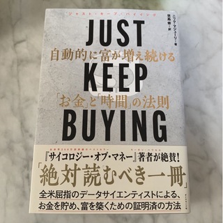 ダイヤモンドシャ(ダイヤモンド社)のＪＵＳＴ　ＫＥＥＰ　ＢＵＹＩＮＧ　自動的に富が増え続ける「お金」と「時間」の法則(ビジネス/経済)