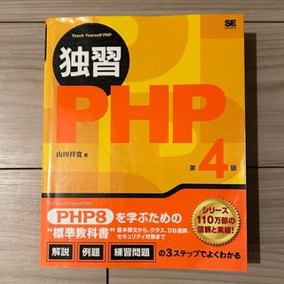 独習PHP 第4版(コンピュータ/IT)