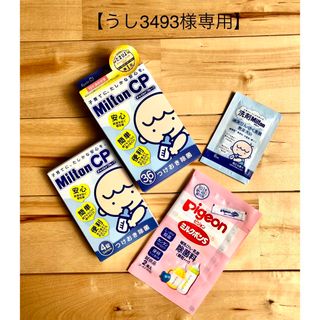 【うし3493様専用】MiltonCP 36錠 ＋4錠サンプル付き(食器/哺乳ビン用洗剤)