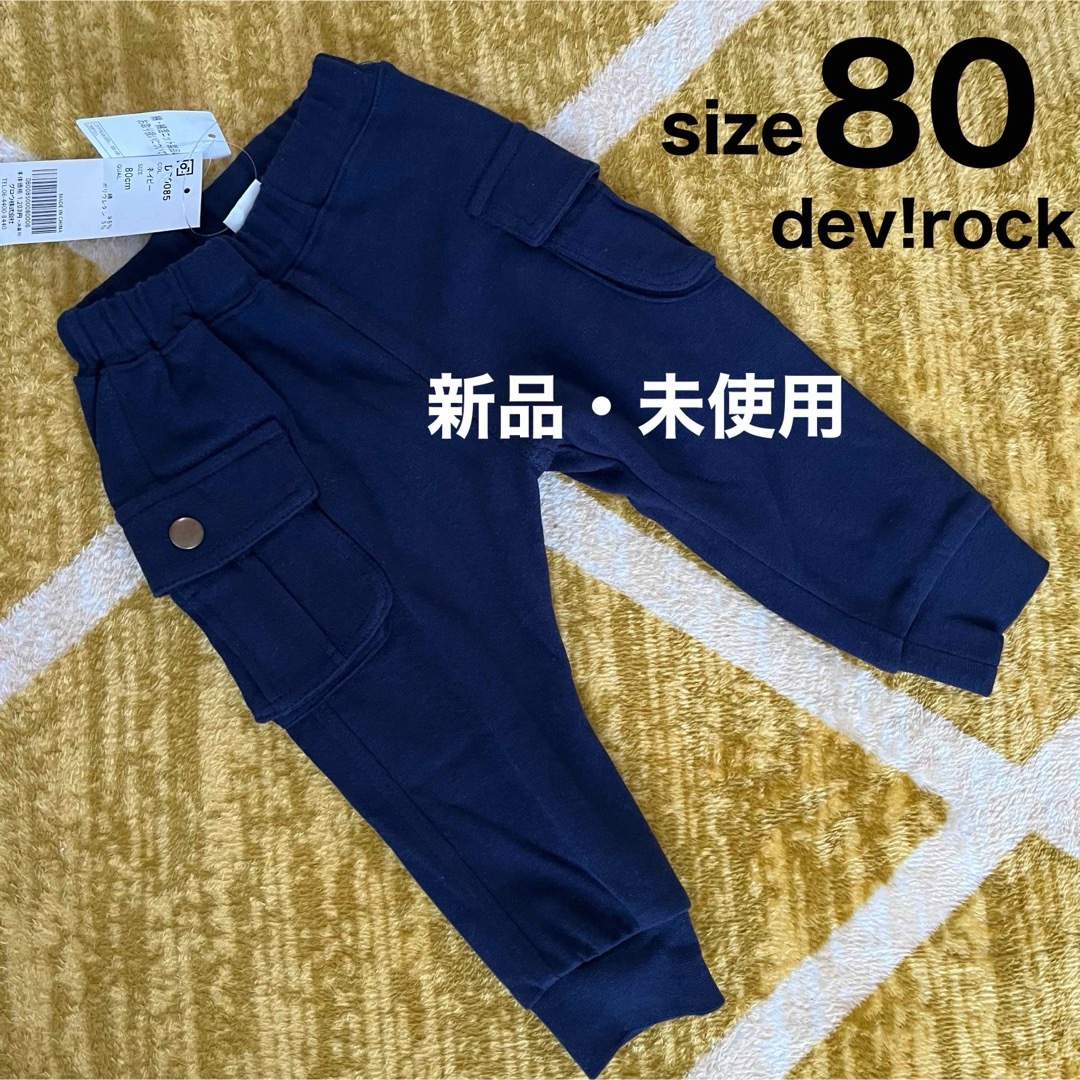 DEVILOCK(デビロック)の新品未使用　80 デビロック　スエット　パンツ　ネイビー キッズ/ベビー/マタニティのベビー服(~85cm)(パンツ)の商品写真