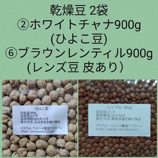 ②ホワイトチャナ(ひよこ豆)900g ＆⑥ブラウンレンティル(レンズ豆)900g(米/穀物)