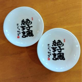 斎藤一人さん 絶好調 豆皿(非売品)　2枚セット(食器)