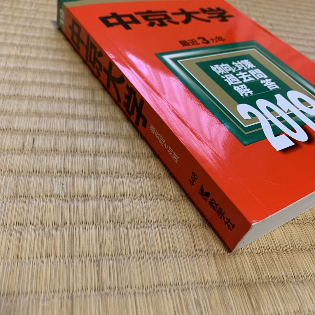 教学社(キョウガクシャ)の【美品】中京大学 2019 赤本　【匿名配送】 エンタメ/ホビーの本(語学/参考書)の商品写真