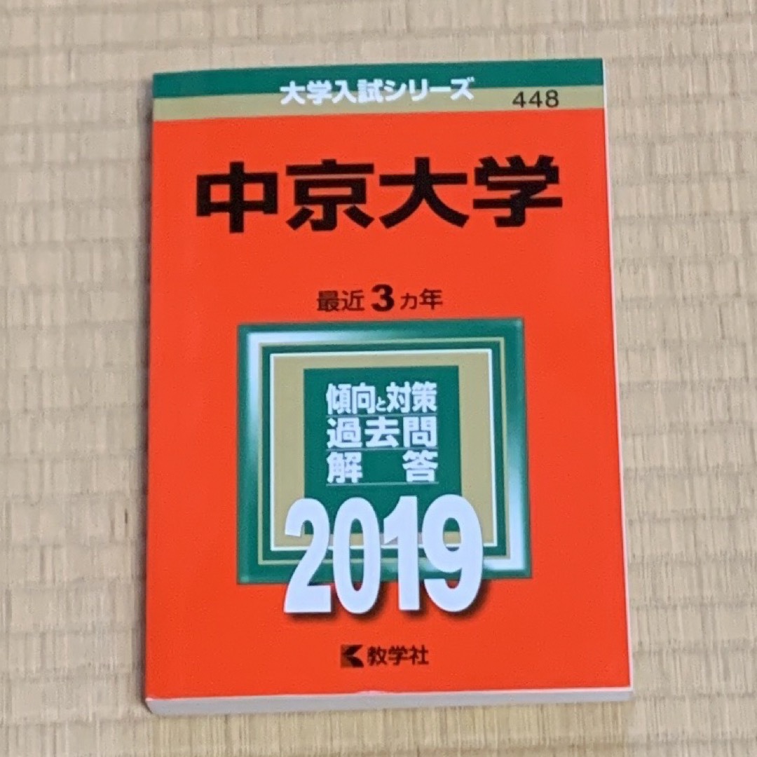 教学社(キョウガクシャ)の【美品】中京大学 2019 赤本　【匿名配送】 エンタメ/ホビーの本(語学/参考書)の商品写真