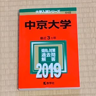 教学社 - 【美品】中京大学 2019 赤本　【匿名配送】