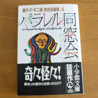 ショウガクカン(小学館)の藤子・Ｆ・不二雄「異色短編集」(その他)