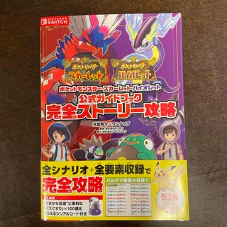 ポケモン(ポケモン)のポケットモンスタースカーレット・バイオレット公式のガイドブック完全ストーリー攻略(ゲーム)