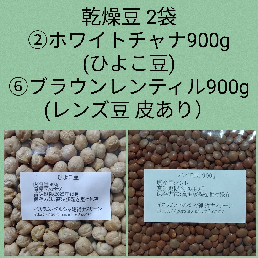 ②ホワイトチャナ(ひよこ豆)900g ＆⑥ブラウンレンティル(レンズ豆)900g 食品/飲料/酒の食品(米/穀物)の商品写真