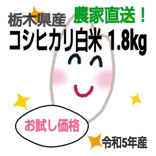 【令和5年 新米 栃木県産コシヒカリ 1.8kg☆白米 お試し価格】(米/穀物)