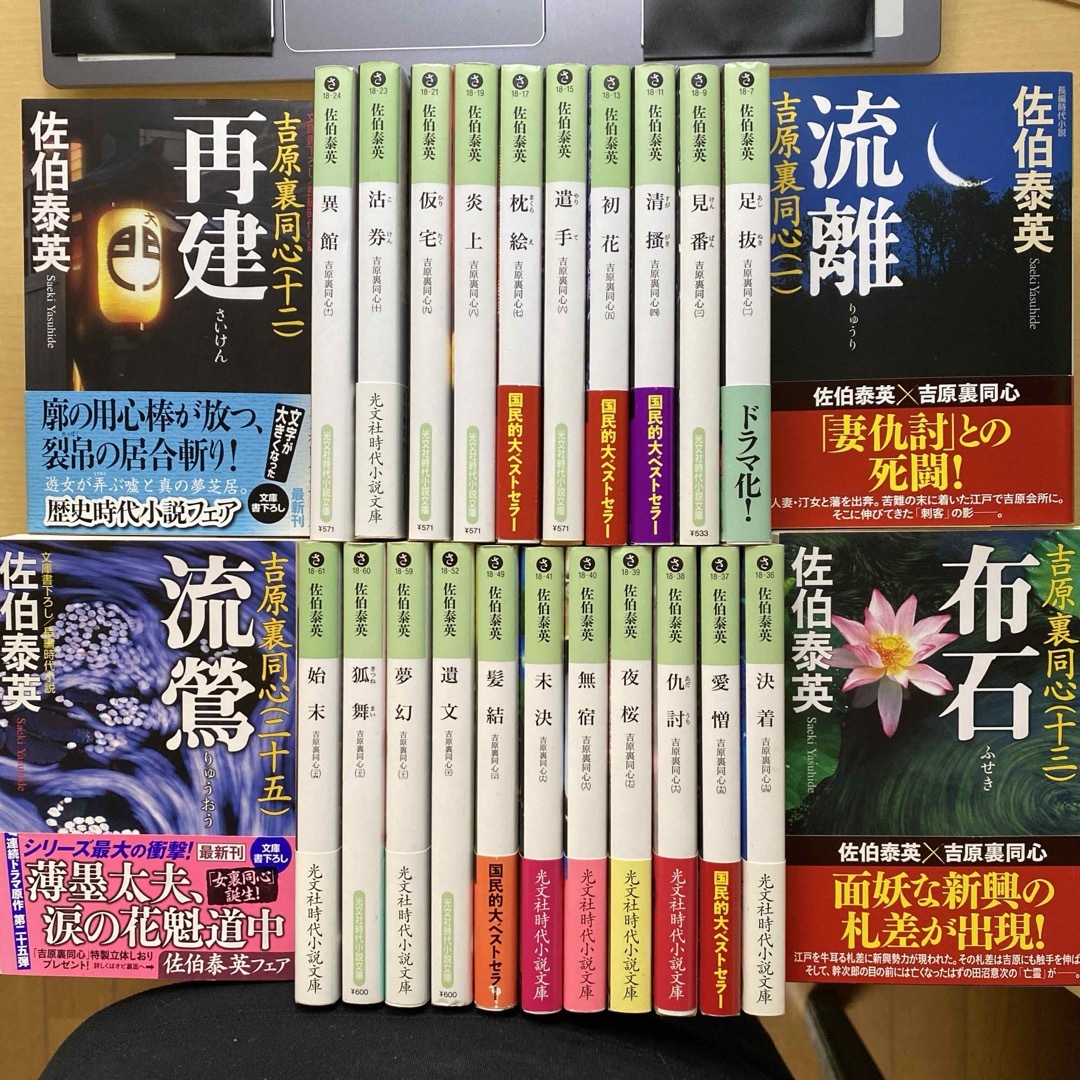 光文社 - 佐伯泰英 吉原裏同心 全？二十五巻セット 光文社時代小説文庫