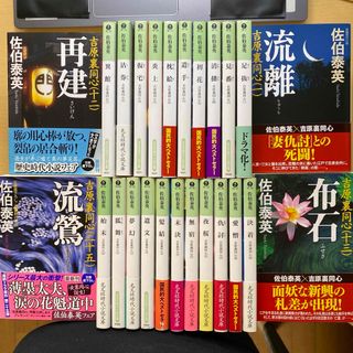 コウブンシャ(光文社)の佐伯泰英　吉原裏同心　全？二十五巻セット　光文社時代小説文庫(文学/小説)