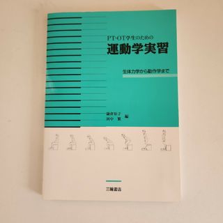 ＰＴ・ＯＴ学生のための運動学実習(健康/医学)