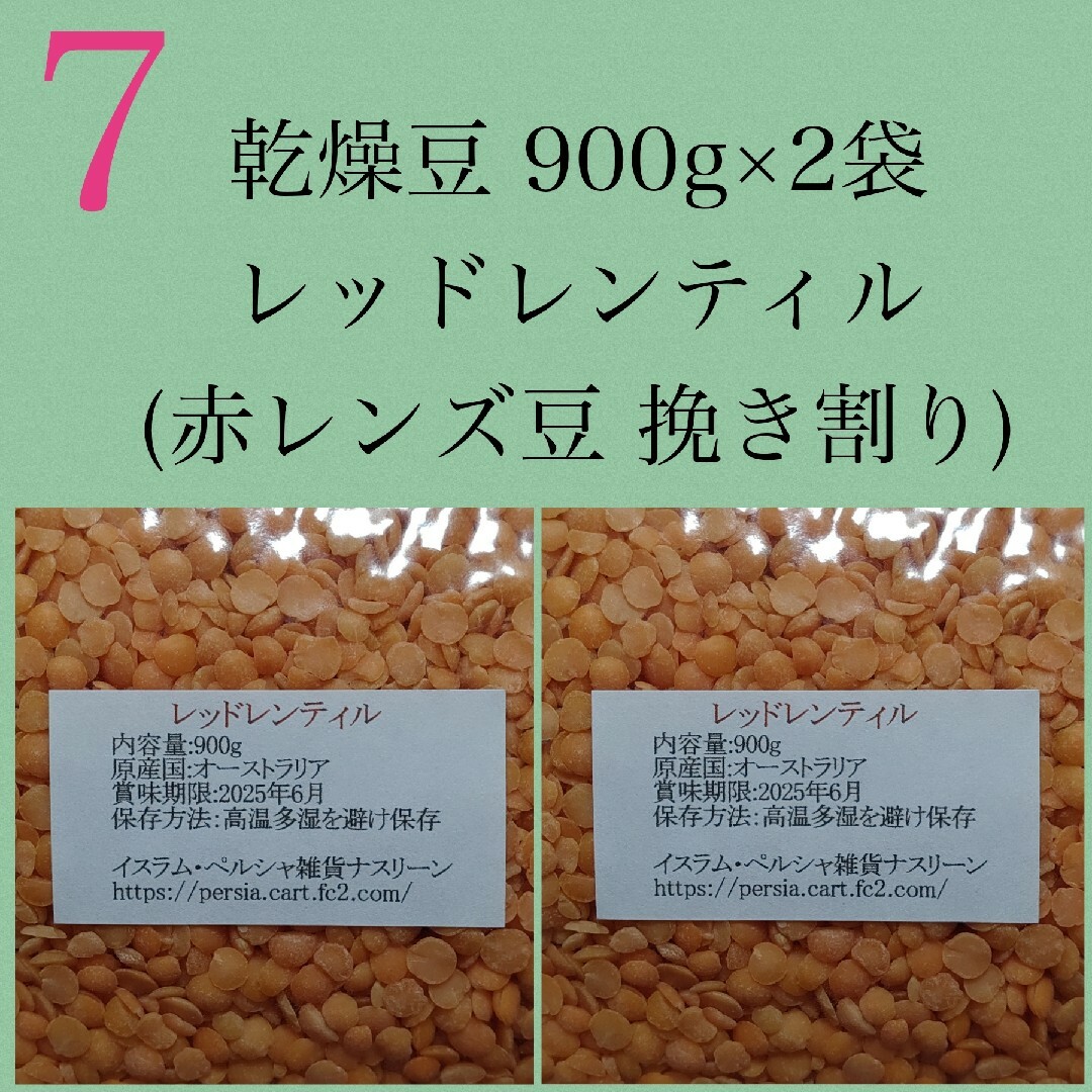 【NO.7】レッドレンティル900g×2袋/赤レンズ豆・乾燥豆 食品/飲料/酒の食品(米/穀物)の商品写真