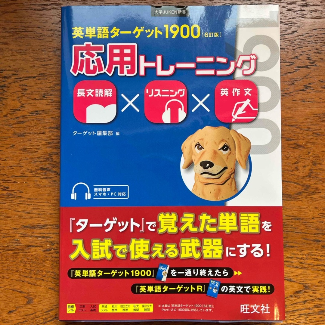 旺文社(オウブンシャ)の（未使用）英単語ターゲット１９００応用トレーニング エンタメ/ホビーの本(語学/参考書)の商品写真