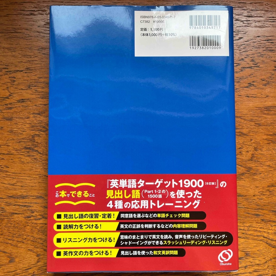 旺文社(オウブンシャ)の（未使用）英単語ターゲット１９００応用トレーニング エンタメ/ホビーの本(語学/参考書)の商品写真