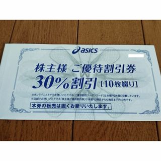 最新 アシックス 株主優待券 30%割引券 10枚 + オンラインクーポン(ショッピング)