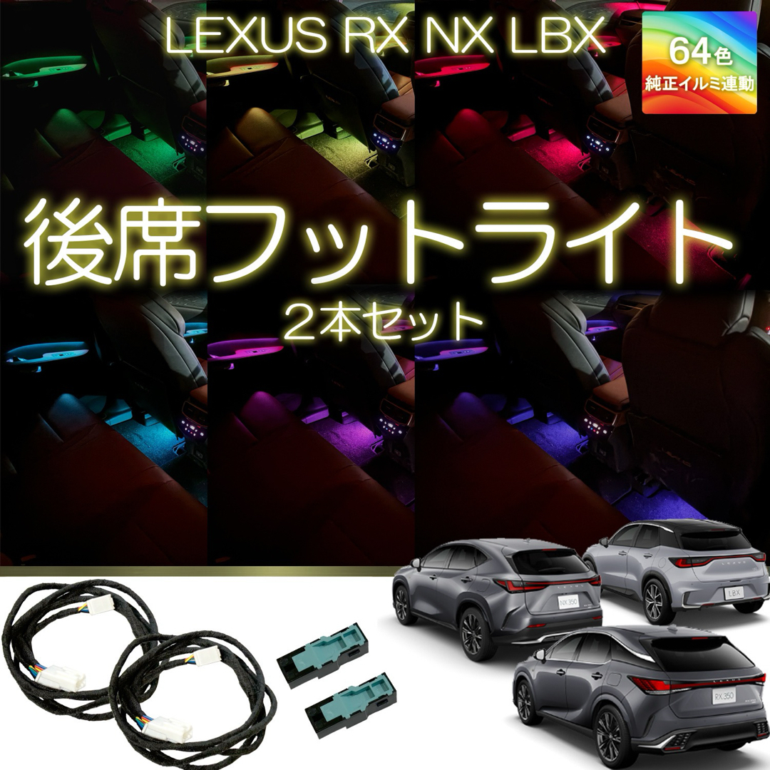 レクサス　後席フットライト　2席分　新型RX NX LBX アンビエントライト 自動車/バイクの自動車(車種別パーツ)の商品写真