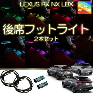 レクサス　後席フットライト　2席分　新型RX NX LBX アンビエントライト