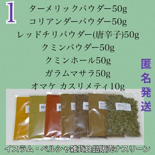 NO1 スパイスカレー基本スパイス 6点 各50g+カスリメティ(調味料)