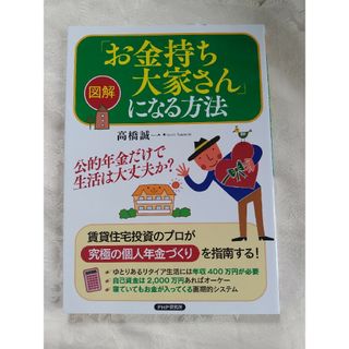 図解「お金持ち大家さん」になる方法(ビジネス/経済)