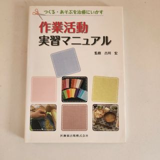 作業活動実習マニュアル(健康/医学)