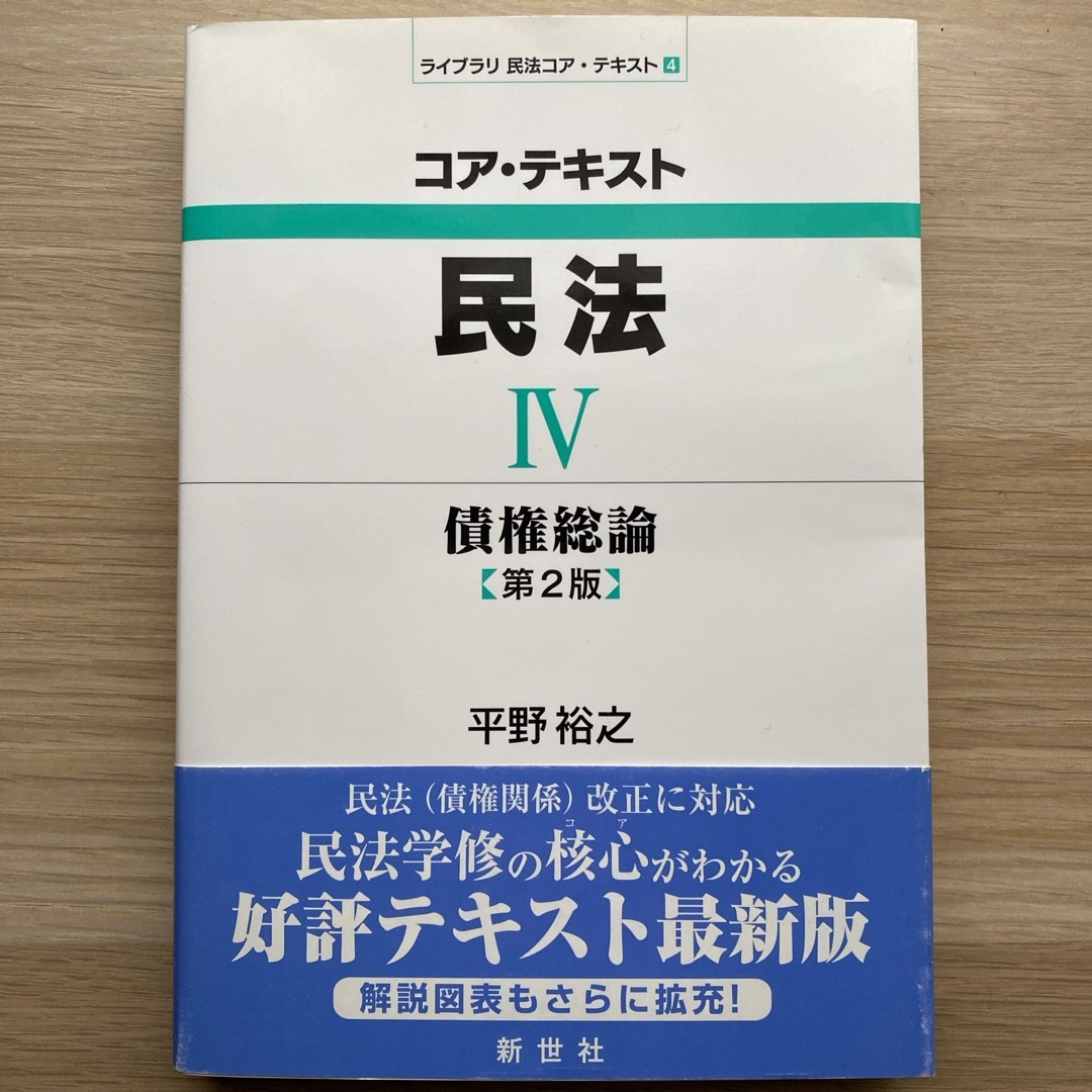 コアテキスト民法 Ⅳ 債権総論 第2版 エンタメ/ホビーの本(人文/社会)の商品写真