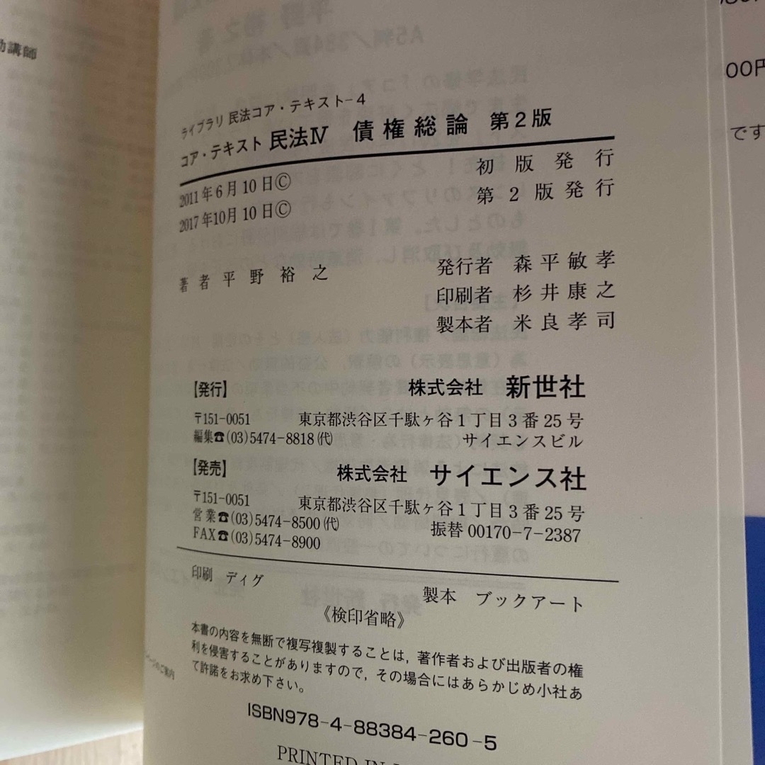 コアテキスト民法 Ⅳ 債権総論 第2版 エンタメ/ホビーの本(人文/社会)の商品写真