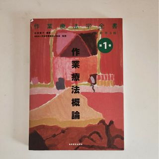 作業療法学全書(健康/医学)