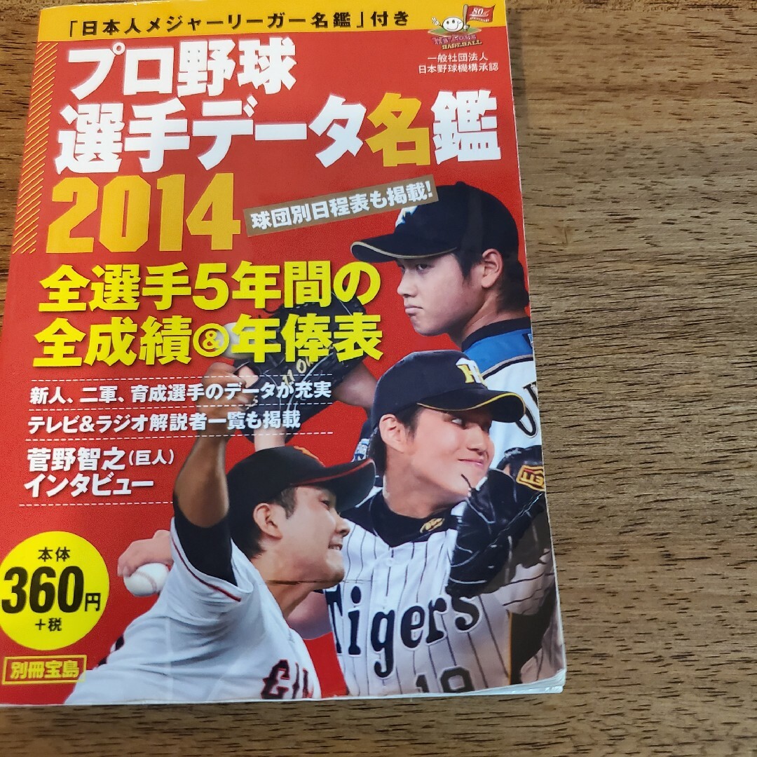 宝島社(タカラジマシャ)のプロ野球選手名鑑　2008～2023年　13冊 エンタメ/ホビーの雑誌(趣味/スポーツ)の商品写真