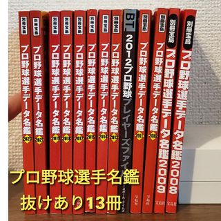 宝島社 - プロ野球選手名鑑　2008～2023年　13冊