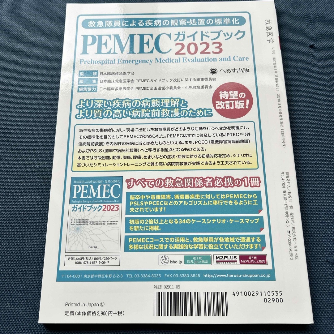 救急医学 2023年 05月号 [雑誌] エンタメ/ホビーの雑誌(専門誌)の商品写真