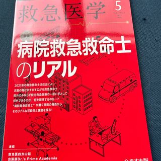 救急医学 2023年 05月号 [雑誌](専門誌)