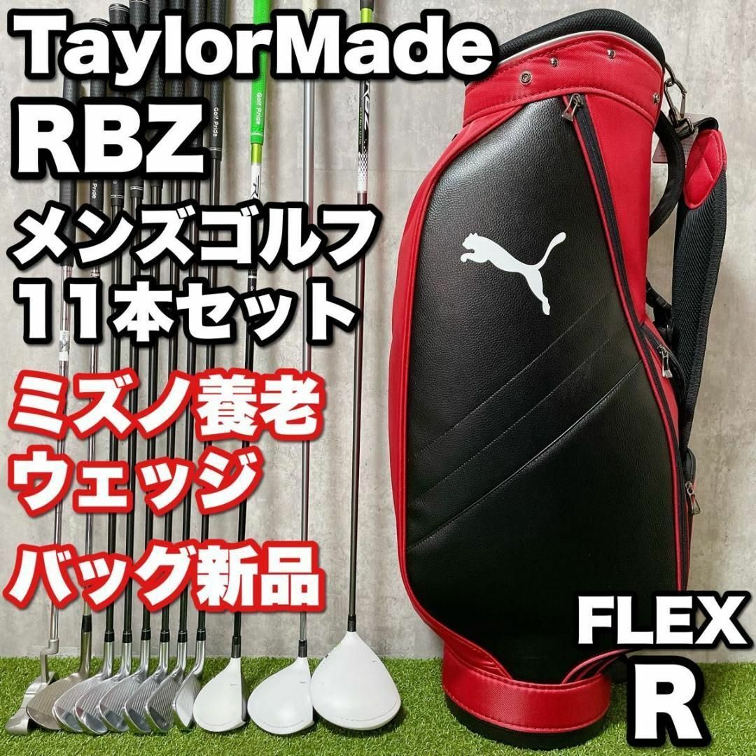 TaylorMade(テーラーメイド)のテーラーメイド RBZ メンズゴルフ11本セット ミズノ養老ウェッジ バッグ新品 スポーツ/アウトドアのゴルフ(クラブ)の商品写真