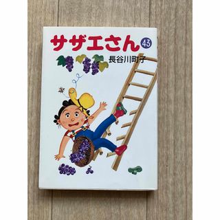 アサヒシンブンシュッパン(朝日新聞出版)のサザエさん第43巻　長谷川町子先生(4コマ漫画)