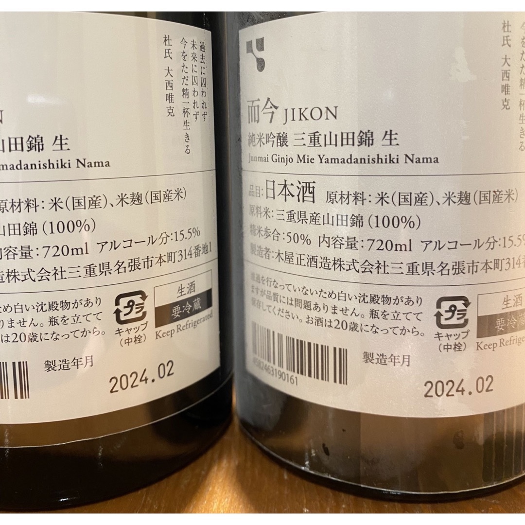 【２本セット】而今　純米吟醸 三重山田錦　生　720ml 食品/飲料/酒の酒(日本酒)の商品写真