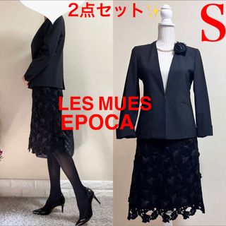 EPOCA - SM スーツ！LES MUES ノーカラージャケット　エポカ スカート　黒