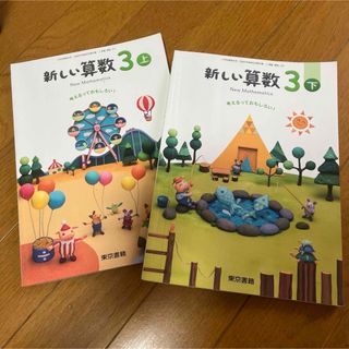 東京書籍 - 算数　小3 教科書　東京書籍