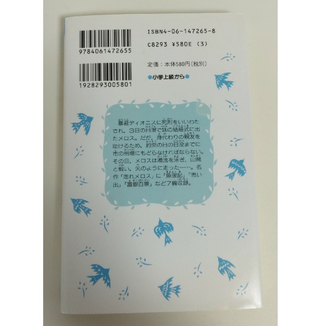 講談社(コウダンシャ)の走れメロス エンタメ/ホビーの本(絵本/児童書)の商品写真