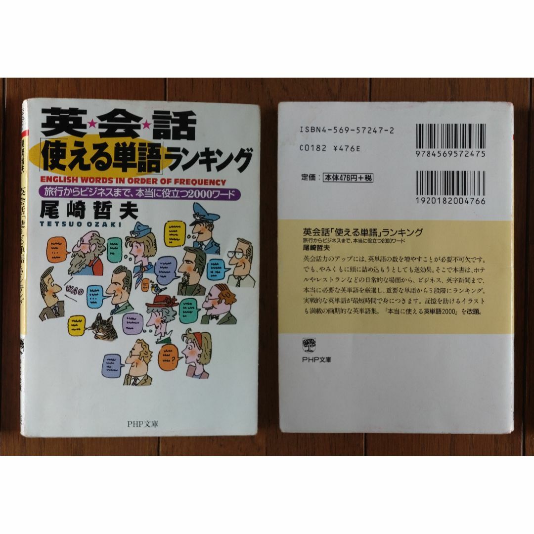 英会話学習文庫　(PHP研究所)　4冊セット エンタメ/ホビーの本(語学/参考書)の商品写真