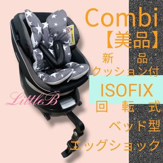 combi - コンビ【美品】新品クッション ISOFIX対応 新生児対応 回転式 ベッド型 黒