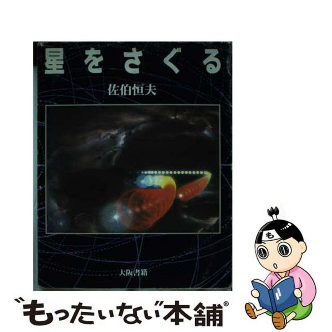 【中古】 星をさぐる/大阪書籍/佐伯恒夫 エンタメ/ホビーの本(科学/技術)の商品写真
