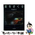 【中古】 星をさぐる/大阪書籍/佐伯恒夫